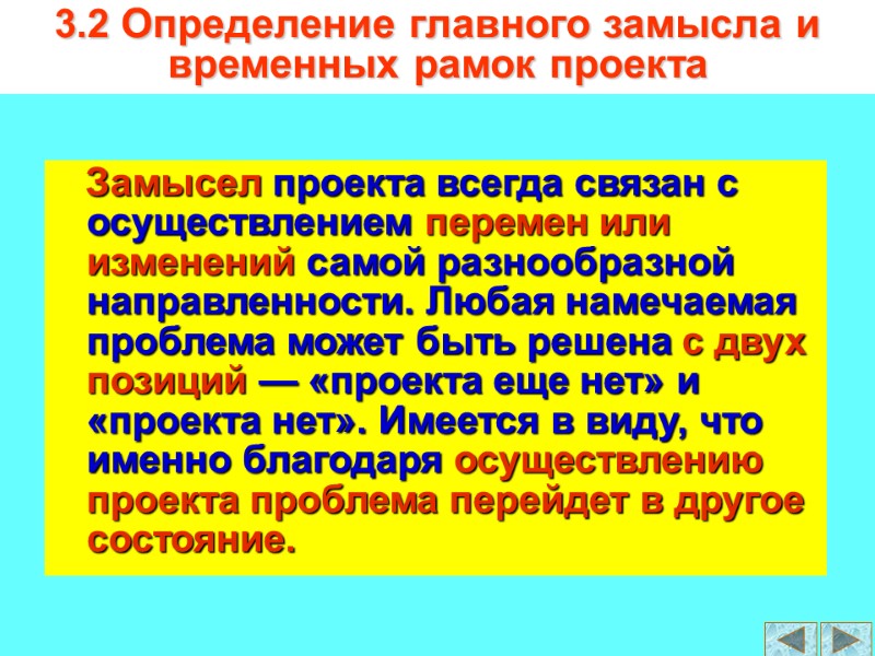 3.2 Определение главного замысла и временных рамок проекта    Замысел проекта всегда